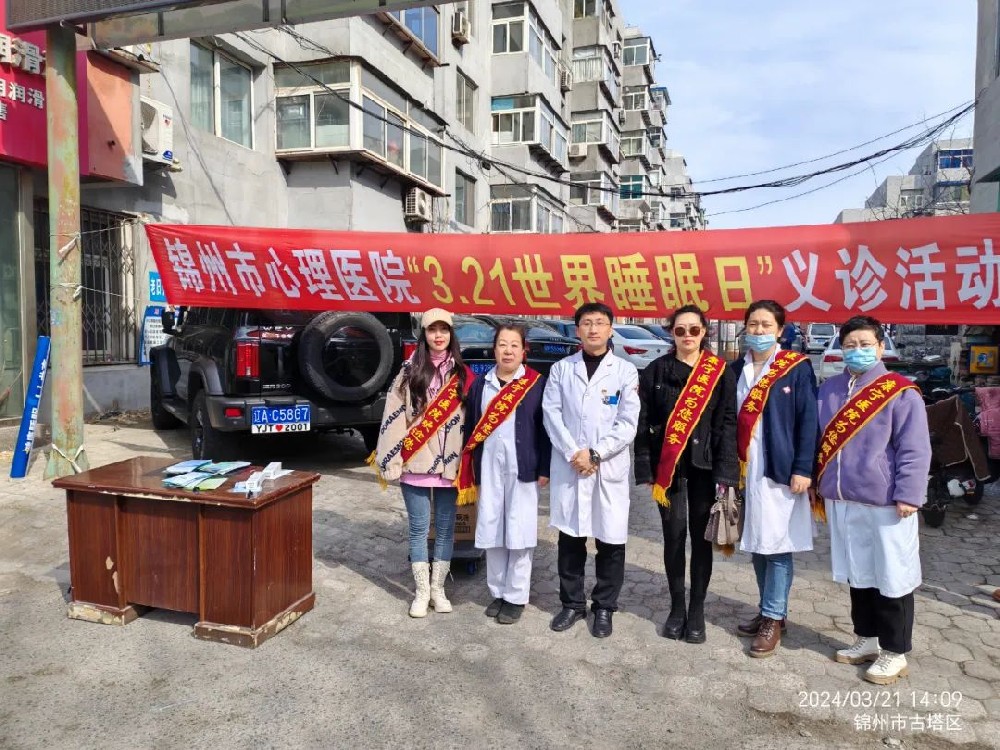【世界睡眠日】锦州市康宁医院开展睡眠义诊宣传活动
