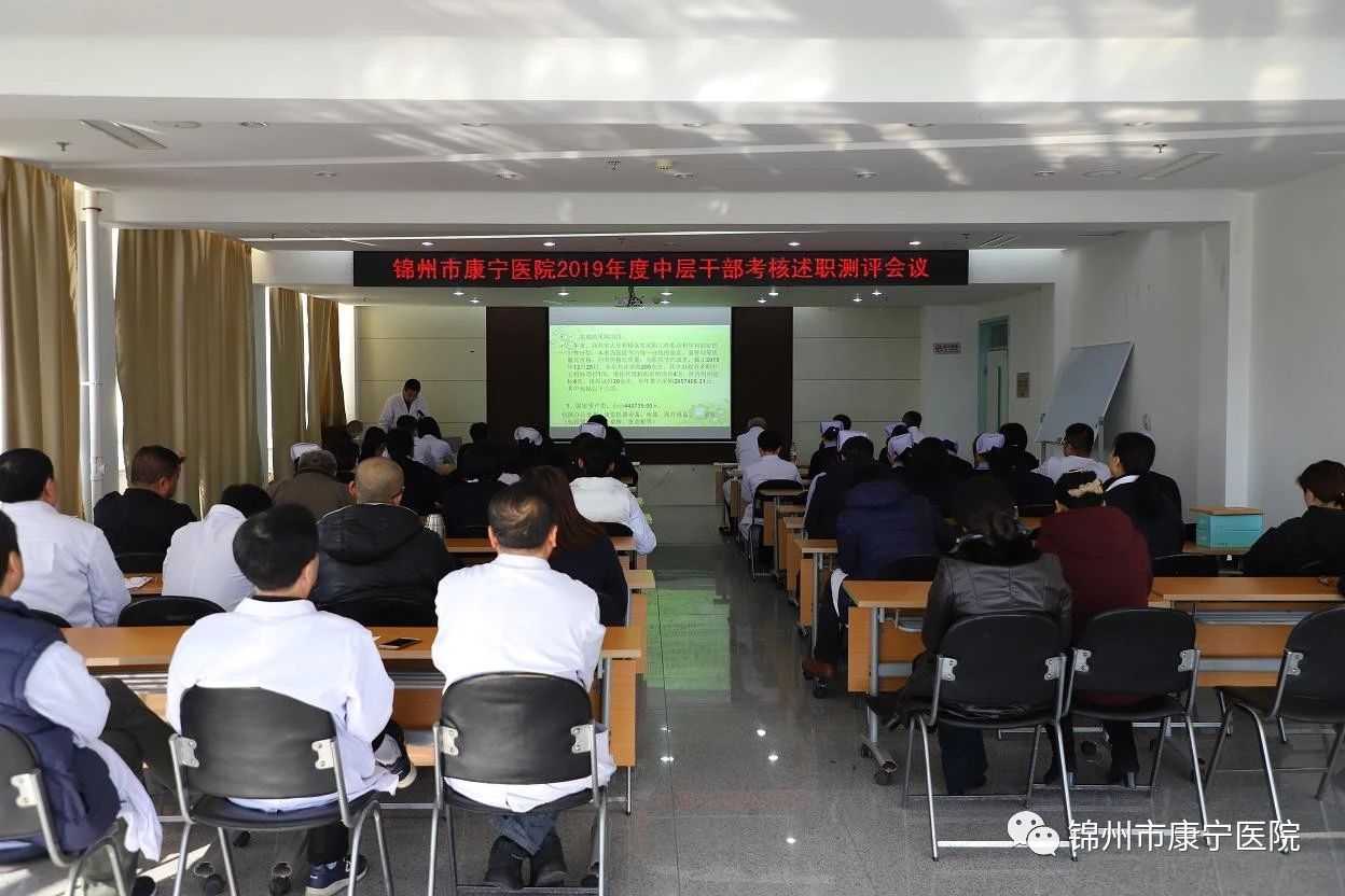锦州市康宁医院召开2019年度中层干部考核述职测评大会