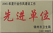2001年度行业作风建设工作先进单位