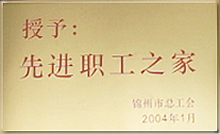 先进职工之家