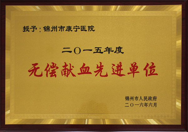 2015年度无偿献血先进单位