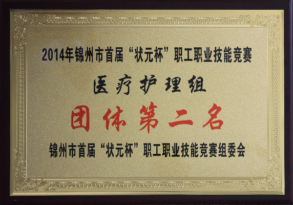 2014年锦州市首届“状元杯”职工职业技能竞赛团体第二名