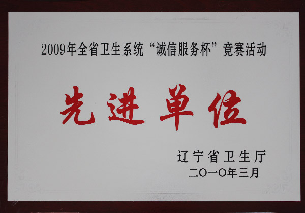 2009年全省卫生系统“诚信服务杯”竞赛活动先进单位
