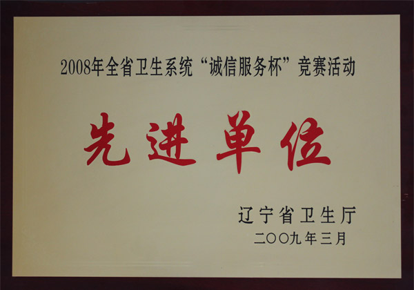 2008年全省卫生系统“诚信服务杯”竞赛活动先进单位