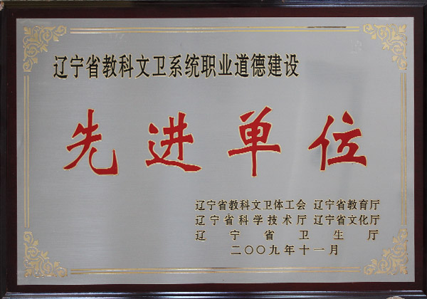 辽宁省教科文卫系统职业道德建设先进单位