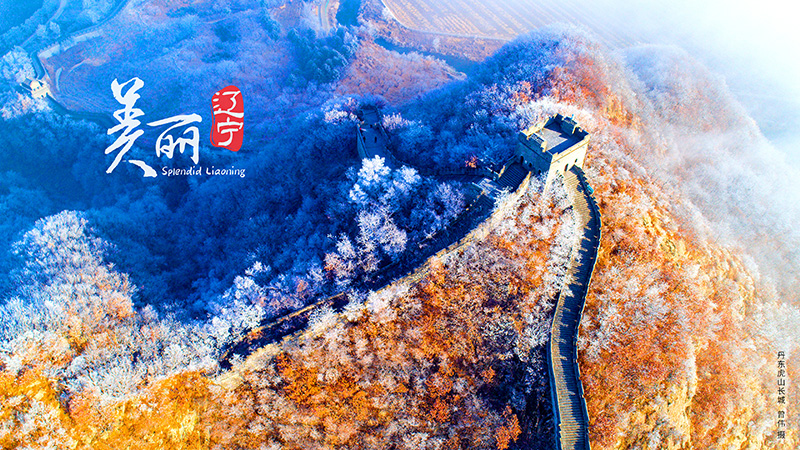美丽辽宁